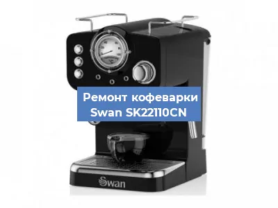 Чистка кофемашины Swan SK22110CN от кофейных масел в Москве